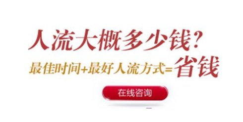 浅谈金华宁城县做无痛人流一般需要多少钱？