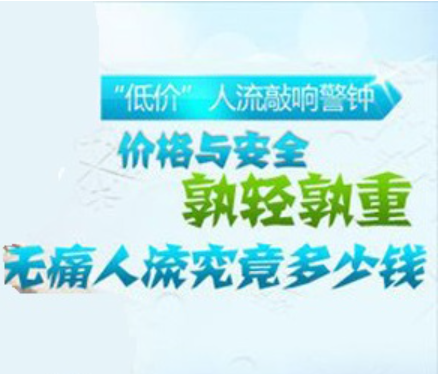 金华林西县人流收费，都由哪些部分组成?