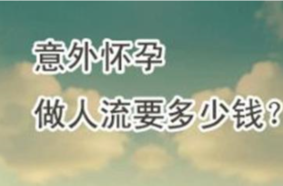 金华浙中医院无痛人流技术大概多少钱?