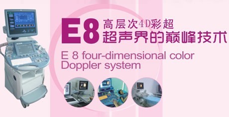 E8高层次四维彩超